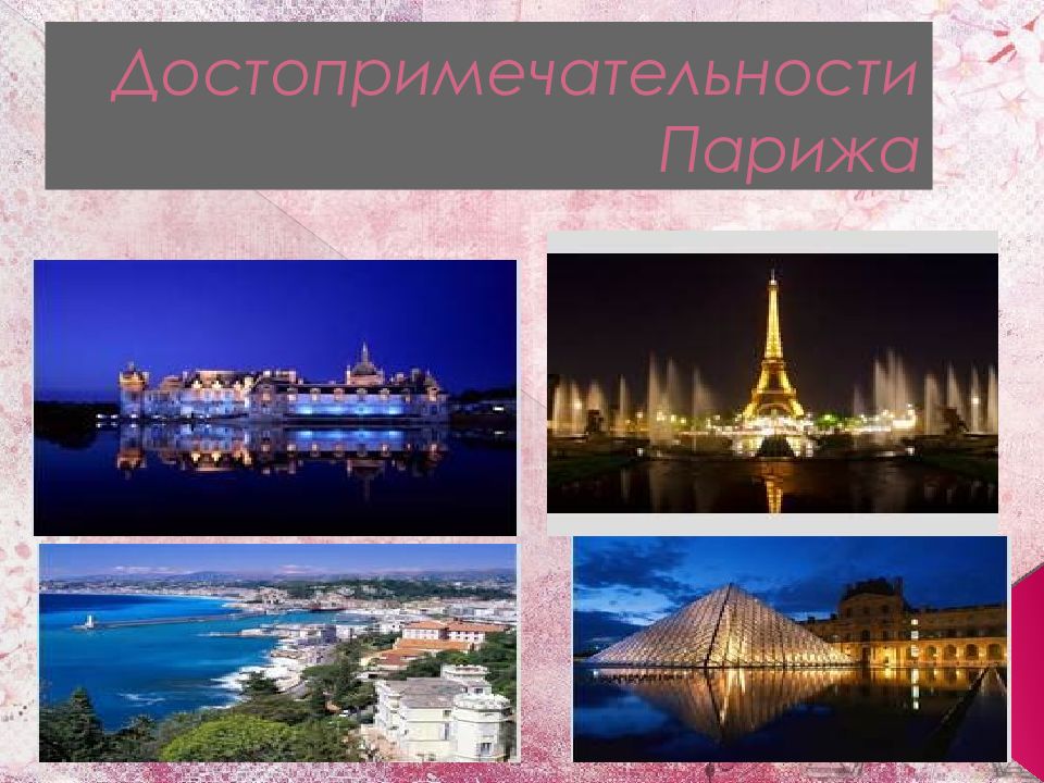 Достопримечательности Парижа