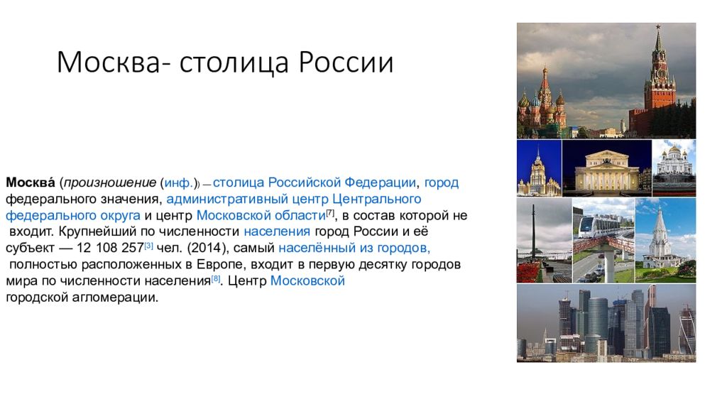 Назовите столицу. Город федерального значения Москва население. Москва столица России Инфоурок. Значение Москвы.