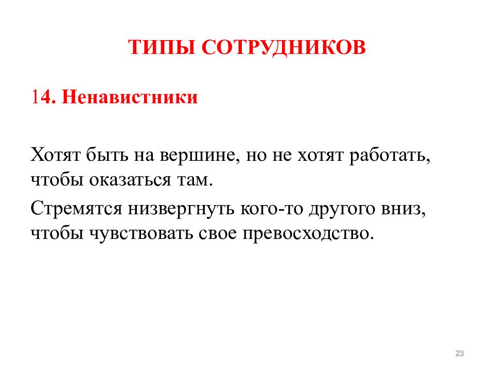 Низвергнуть почему з. Мотивация работников ателье. Типы работников может и хочет. Душевное превосходство в управление. Низвергать значение слова.