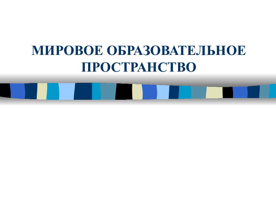 МИРОВОЕ ОБРАЗОВАТЕЛЬНОЕ ПРОСТРАНСТВО