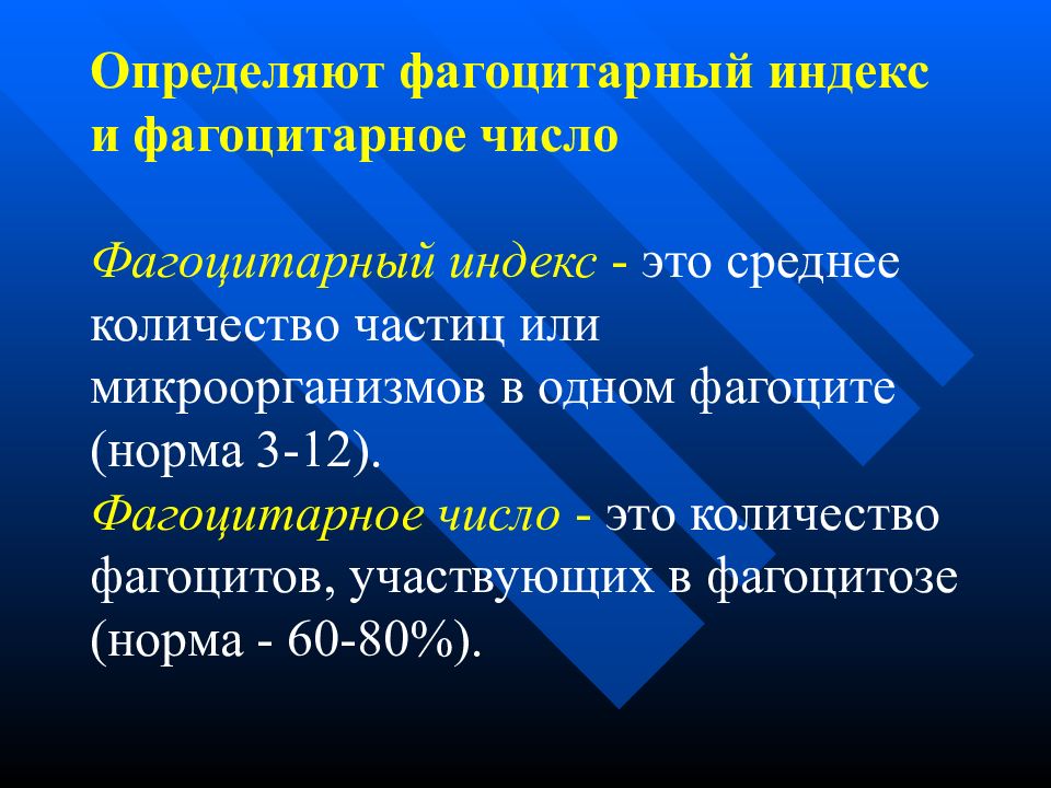 Индекс числа. Фагоцитарный индекс. Фагоцитарное число и индекс. Фагоцитарный индекс норма. Фагоцитарный индекс фагоцитов.