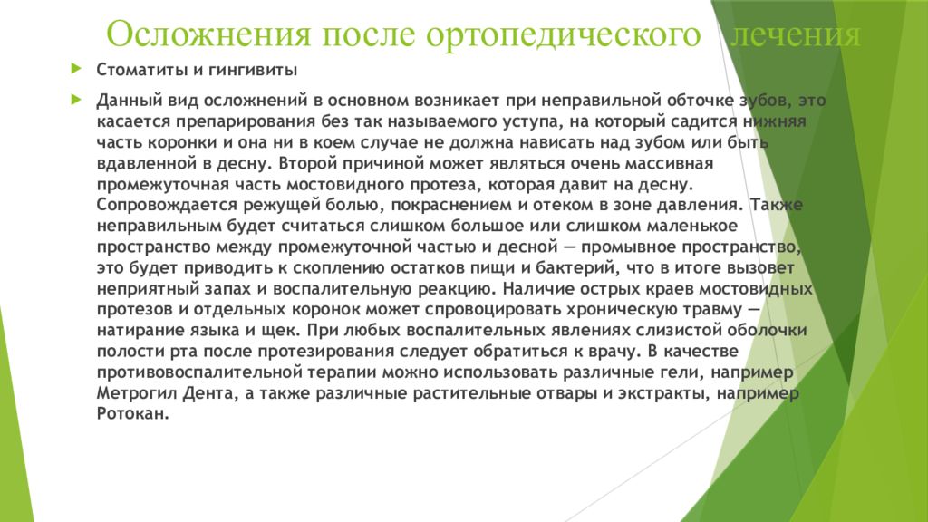 Виды ортопедического лечения. Ошибки планирования ортопедического лечения. Осложнения после препарирования. Ошибки и осложнения на этапах ортопедического лечения.. Осложнения при ошибках ортопедического лечения зубов.