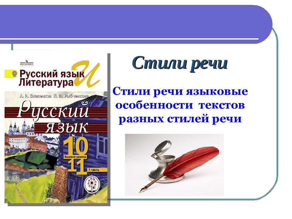 Стили речи языковые особенности текстов разных стилей речи
