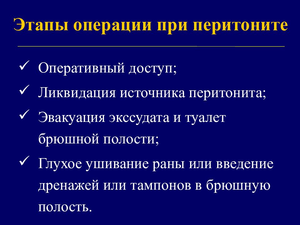 Перитонит презентация по хирургии