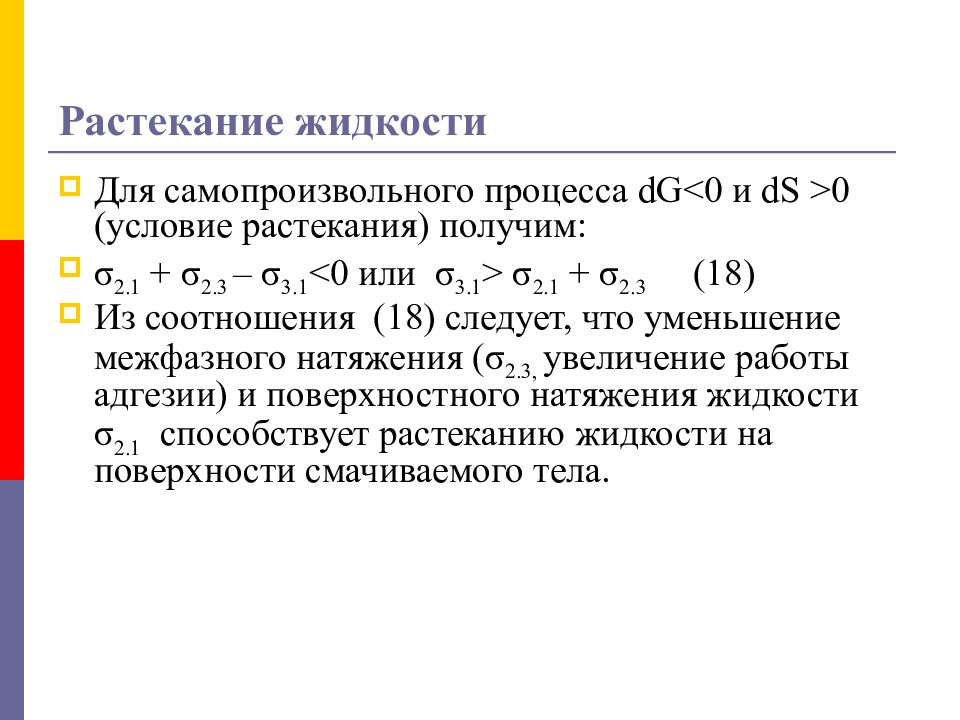 Явление растекания жидкости. Коэффициент растекания жидкости. Условия растекания жидкости по поверхности. Коэффициент Гаркинса. Коэффициент растекания Гаркинса.