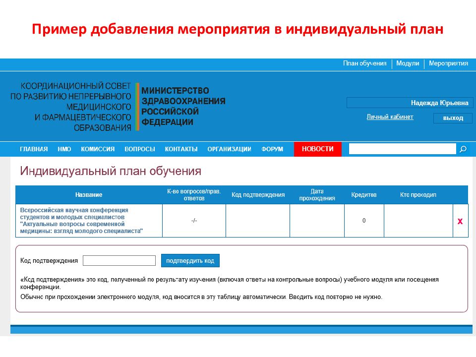 Образец добавь. Индивидуальный код подтверждения НМО. Добавление пример. НМО ввести код подтверждения. НМО инструкции.