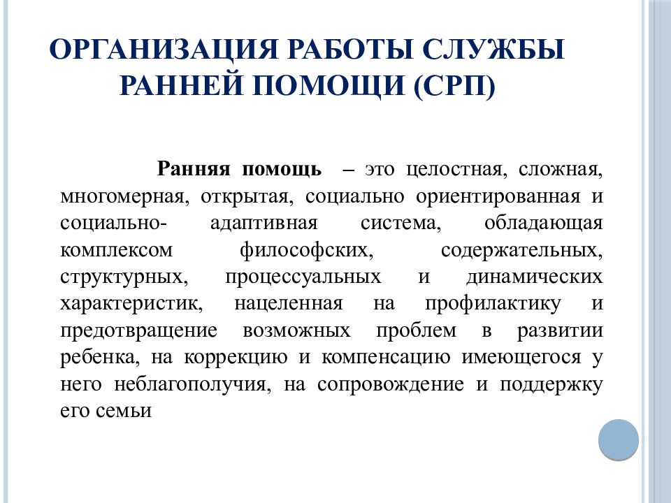 Определение ранняя помощь. Организация работы службы ранней помощи. Ранняя помощь презентация. Служба ранней помощи (СРП). Система ранней помощи для презентации.