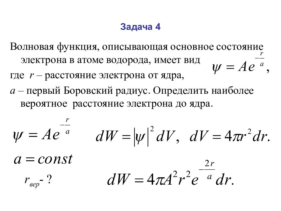 Боровский радиус водорода. Волновая функция Шредингера. Уравнение Шредингера. Волновая функция. Уравнение Шредингера в квантовой физике.