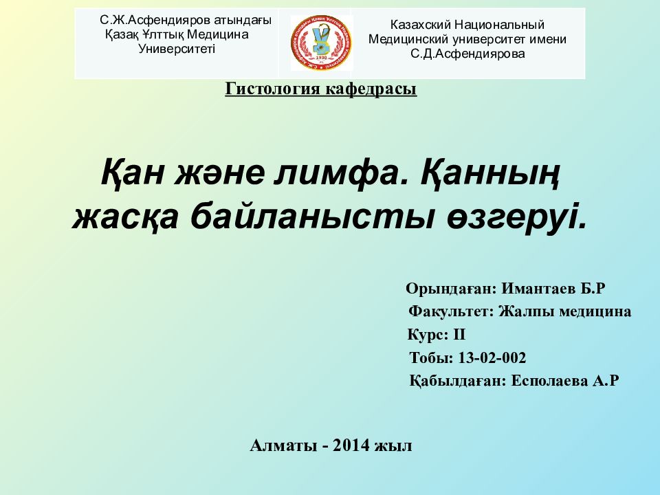 Қан және лимфа. Қанның жасқа байланысты өзгеруі.