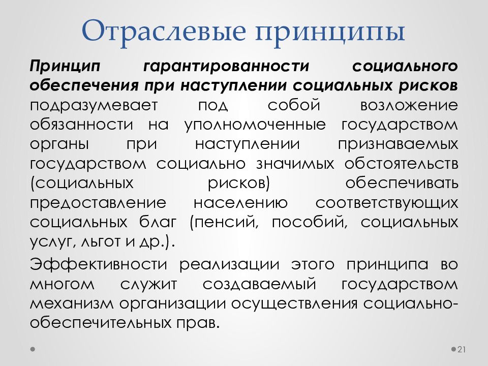 Принципы право обеспечения. Отраслевые принципы. Отраслевые принципы права. Принципы права социального обеспечения. Отраслевые принципы социального обеспечения.