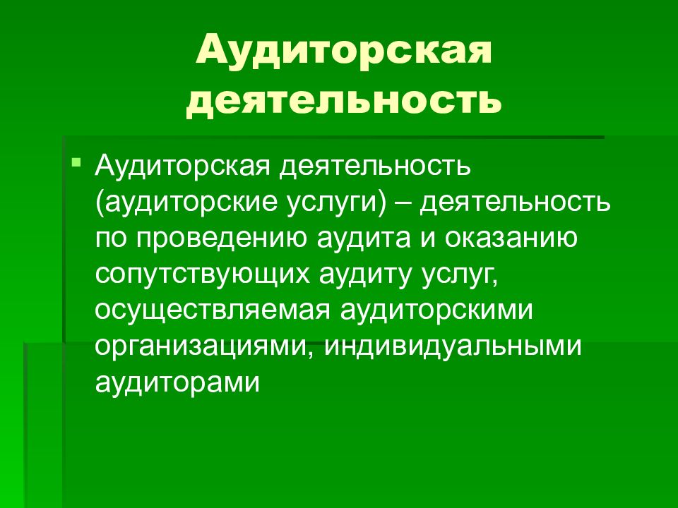 Презентация аудиторские услуги