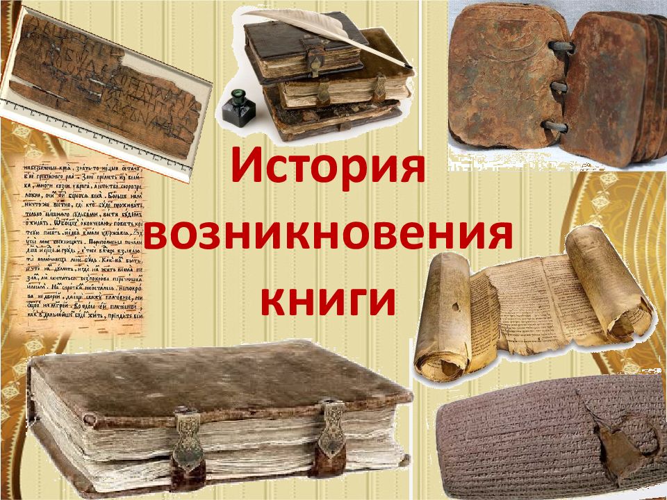 Презентация история возникновения книги