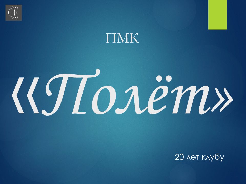 ПМК « Полёт»