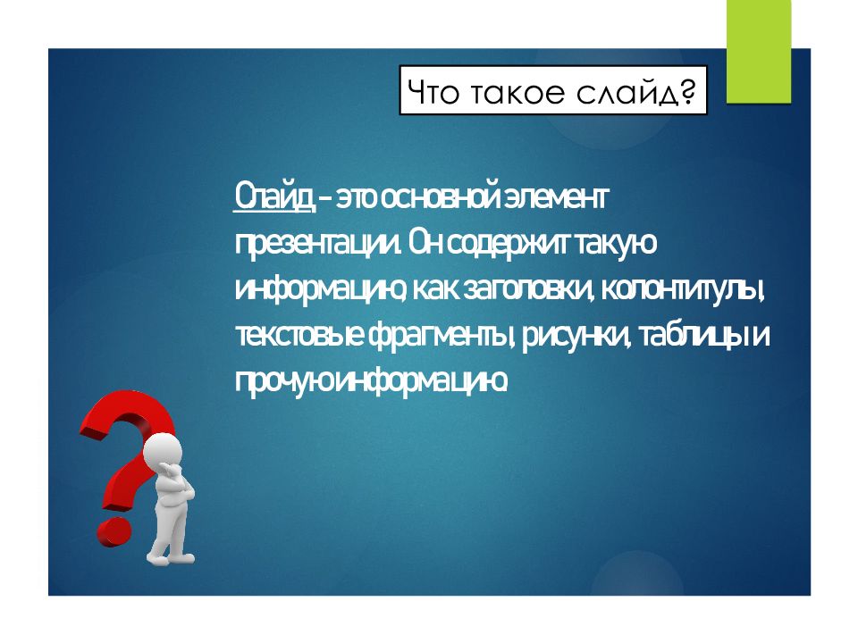 Что такое слайд. Слайд. Основной элемент презентации. Для слайдов. Слайды для презентации.