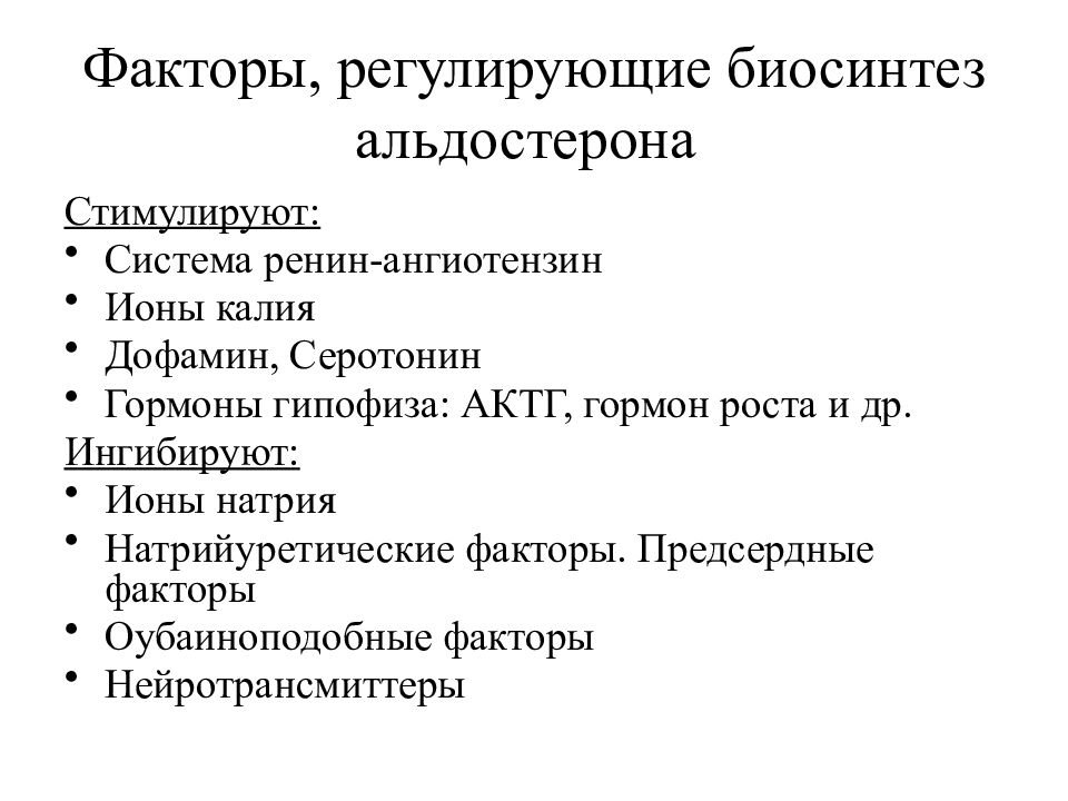 Факторы регулирования. Факторы стимулирующие секрецию альдостерона. Регулирующие факторы. Стимуляция секреции альдостерона. Стимулирует секрецию альдостерона.