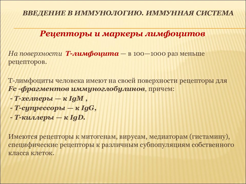 Роль иммунологии. Основные рецепторы в-лимфоцитов. Рецепторы в лимфоцитов иммунология. Антигенраспознающие рецепторы в лимфоцитов. Введение в иммунологию.