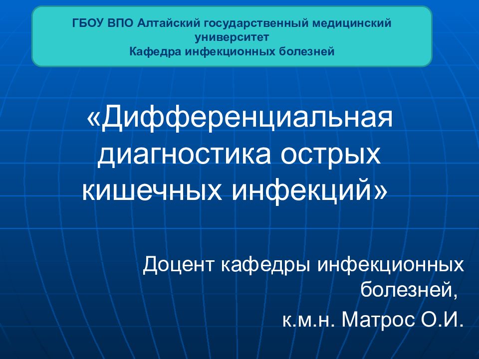 «Дифференциальная диагностика острых кишечных инфекций»