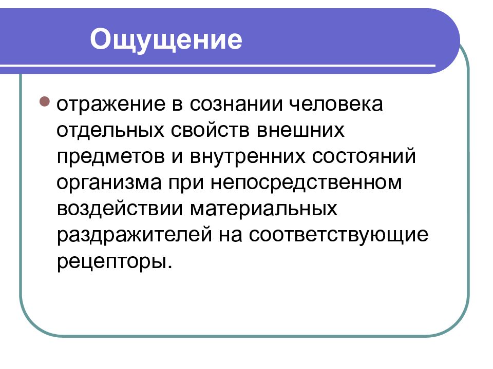 Отражение чувств в психологии. Отражение в сознании человека внешних свойств. Отражение в сознании человека внешних свойств предмета. Отражение в сознании человека отдельных свойств. Отражение в сознании человека отдельных свойств предметов это.