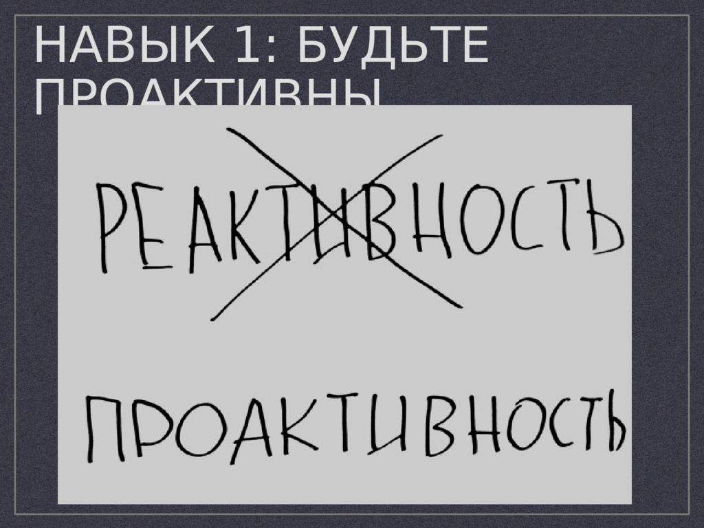 Первый навык. 1 Навык будьте проактивны. 7 Навыков будьте проактивны. Будьте проактивны. Навык 1-серия.