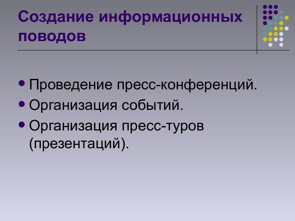 Что такое информационный повод