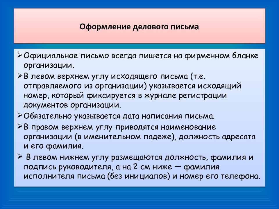 Содержание письма. Оформление деловой переписки. Оформления деловой переписки схема. Требования к деловой переписке. Порядок составления делового письма.