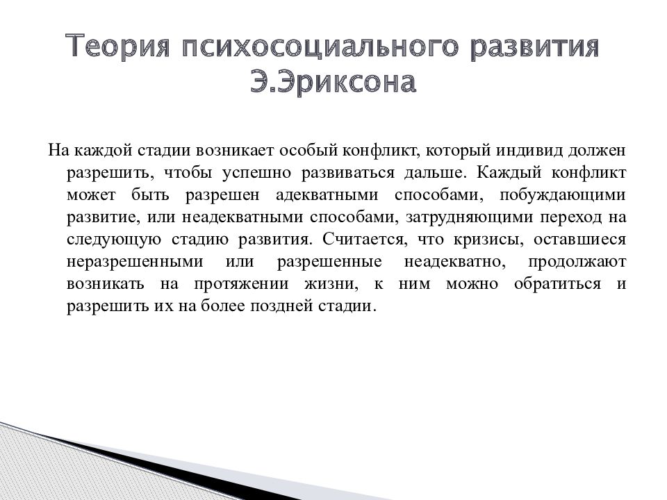 Психосоциальная теория э эриксона. Эпигенетическая теория Эриксона. Эпигенетическая теория развития личности э Эриксона. Эпигенетическая теория развития э Эриксона презентация.