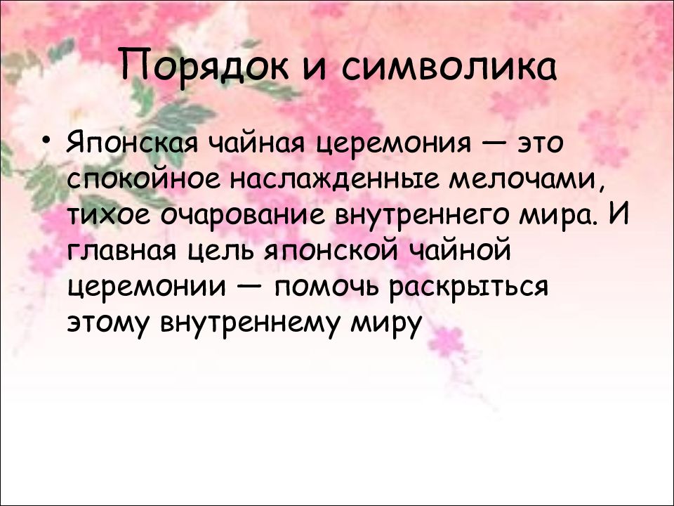 Цели японии. Японская чайная церемония презентация. Чайная церемония в Японии презентация. Порядок и символика японской чайной церемонии. Сообщение на тему японская чайная церемония.