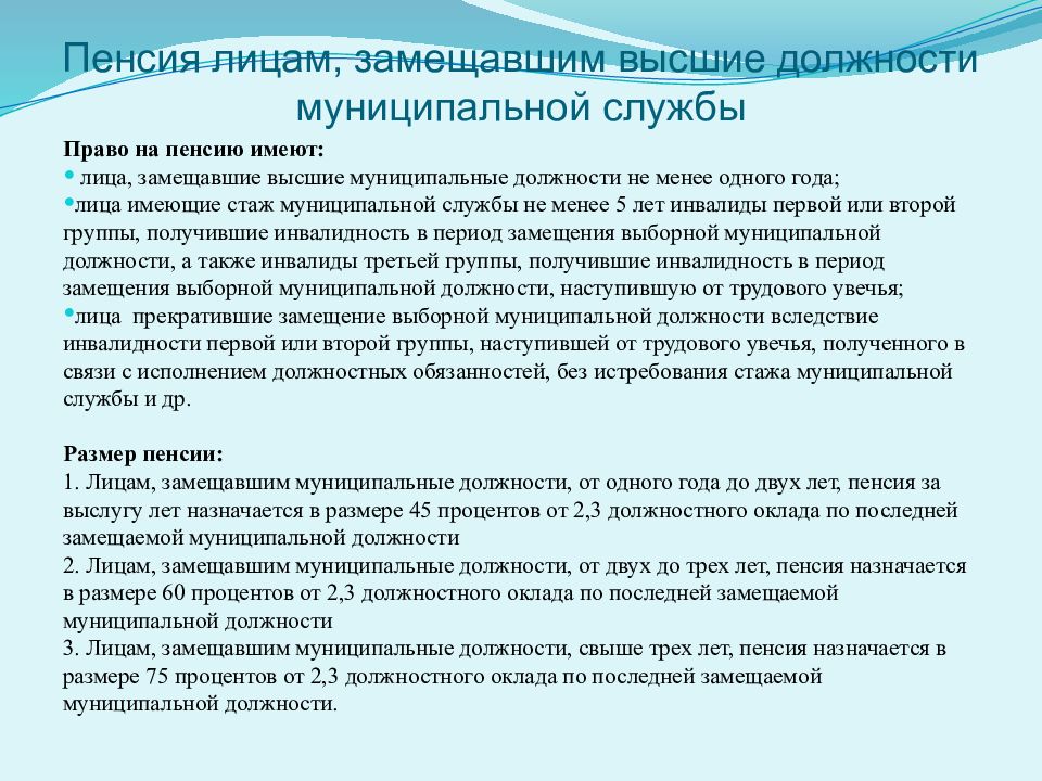 Пенсионное обеспечение лиц проходивших службу. Лица замещающие муниципальные должности это. Лица замещающие должности гос службы. Лица защищающие госдолжности пенсия. Должностные лица, замещающие должности муниципальной службы это.