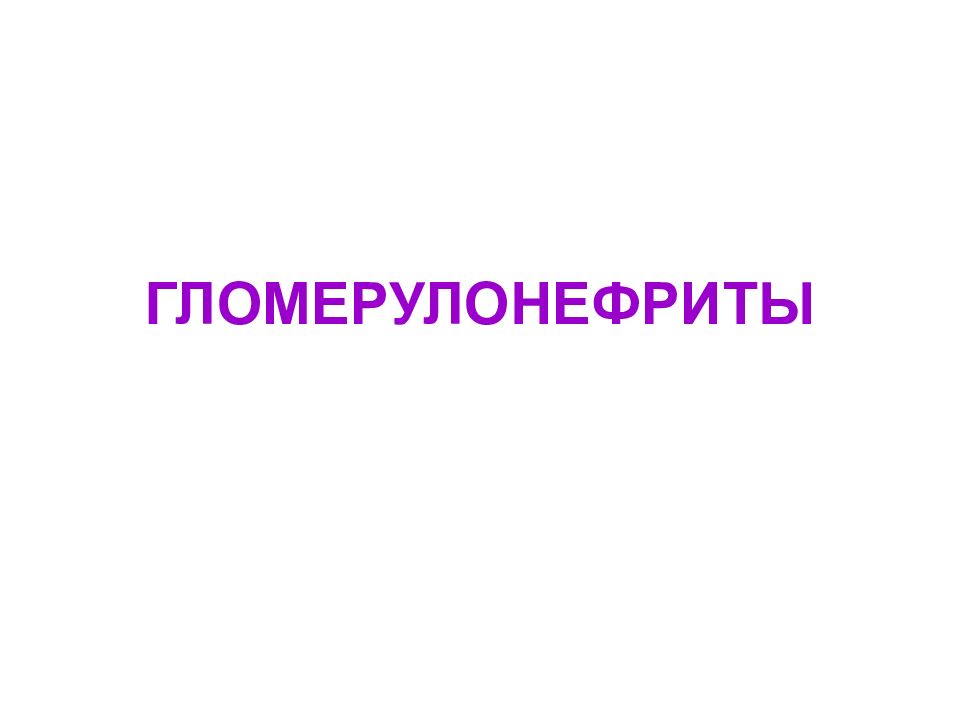 ГЛОМЕРУЛОНЕФРИТЫ