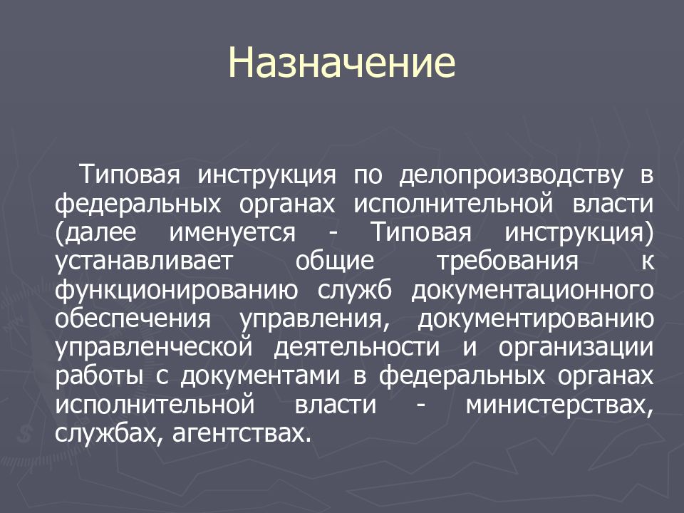 Презентация инструкция по делопроизводству