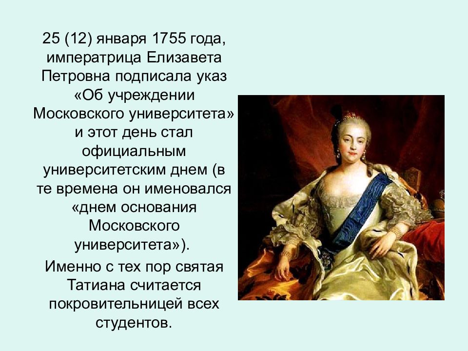 Указ елизаветы. Елизавета Петровна 25 января 1755. Императрица Елизавета 1755. Елизавета Петровна 1755 год. 1755 Год Елизавета Петровна указ о дне.