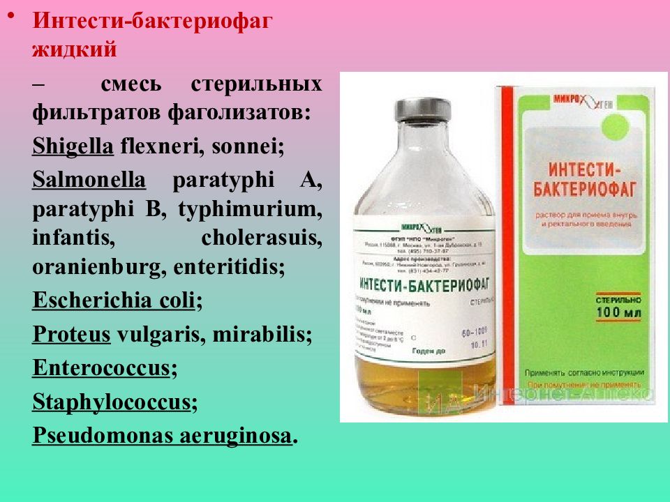 Прием бактериофагов внутрь. Интести бактериофаг. Лекарство интести бактериофаг. Интести бактериофаг состав микробиология. Бактериофаг шигеллезный.