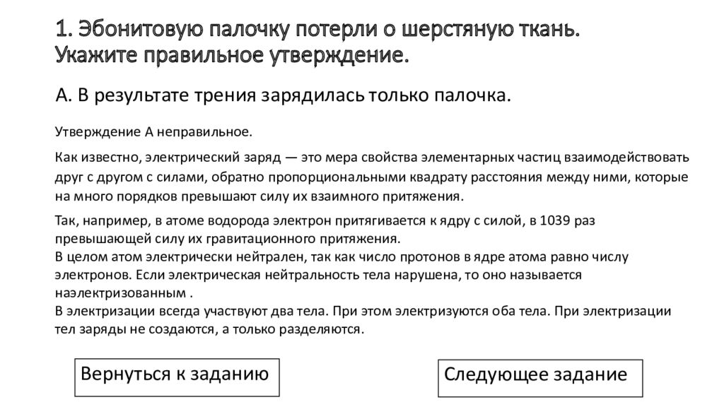 Заряд эбонитовой палочки потертой. Потереть эбонитовую палочку о шерсть. Свойства эбонитовой палочки. Эбонитовая палочка потертая о сукно. Эбонитовую палочку потерли о шерсть выберите правильное утверждение.