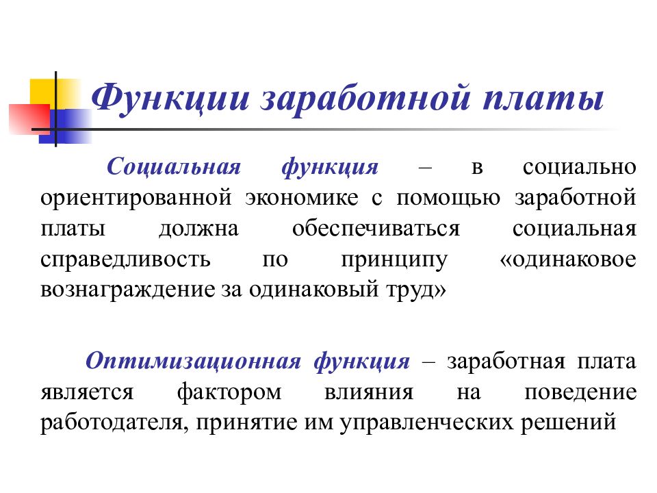 Функции заработной платы. Функции заработной платы в экономике. Социальная функция ЗП. Какие функции выполняет заработная плата.