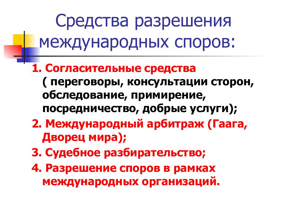 Средства разрешения международно правовых споров. Способы разрешения международных конфликтов. Способы урегулирования международных конфликтов. Средства разрешения международных споров. Согласительные способы мирного разрешения споров.