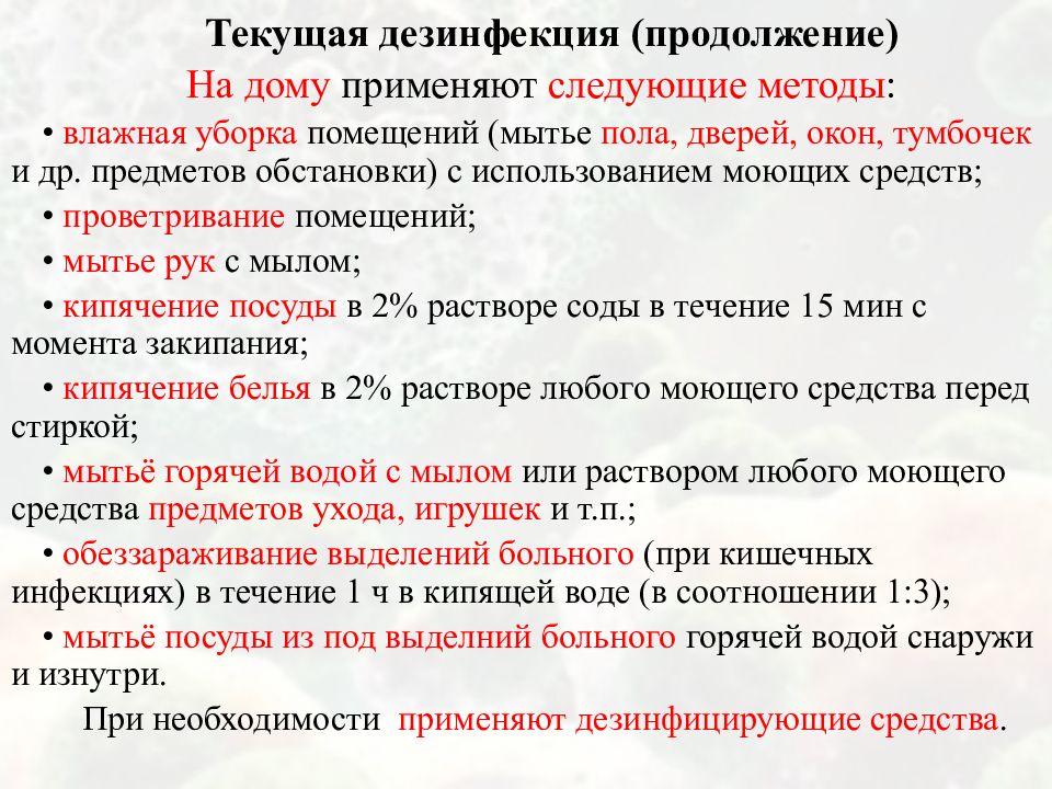 Текущая дезинфекция. Дезинфекция предметов обстановки. Для текущей дезинфекции применяют. Текущая дезинфекция алгоритм.