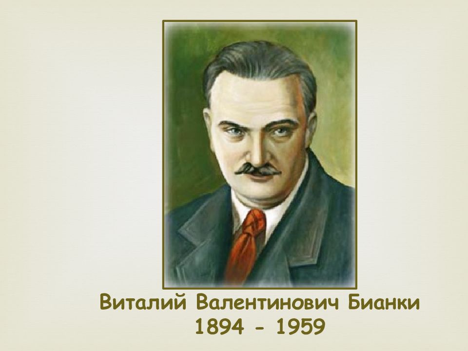 Портрет бианки. Виталий Бианки (1894-1959) семья. Виталий Бианки 1894 - 1959 (65 лет). География Бианки.