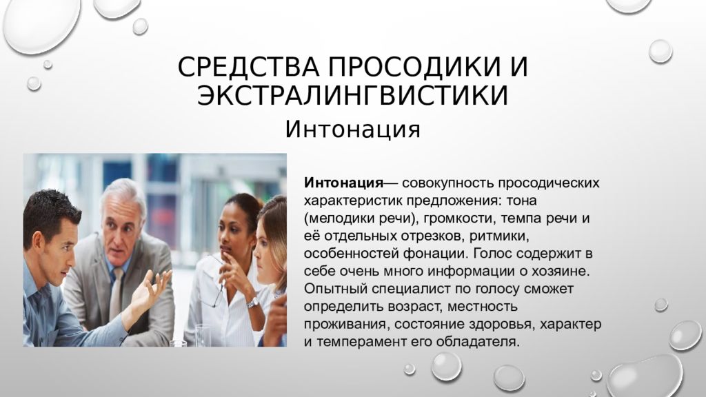Кинетические средства общения. Средства просодики. Просодическая сторона речи у детей. Средствами невербального общения являются просодические. Основные средства общения.