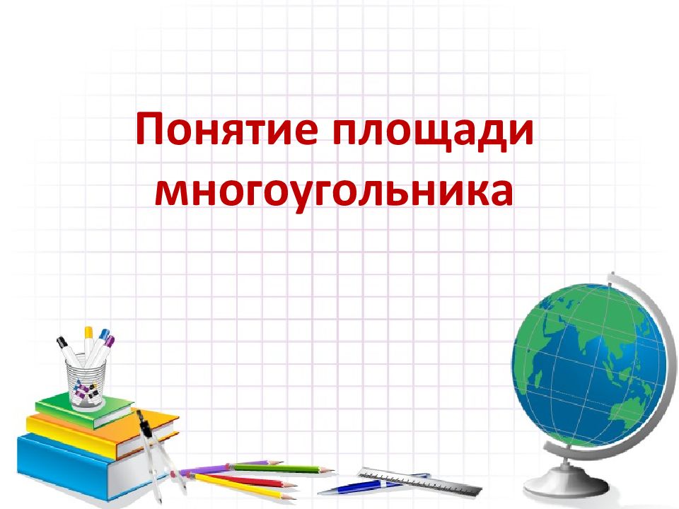 Понятие площади многоугольника