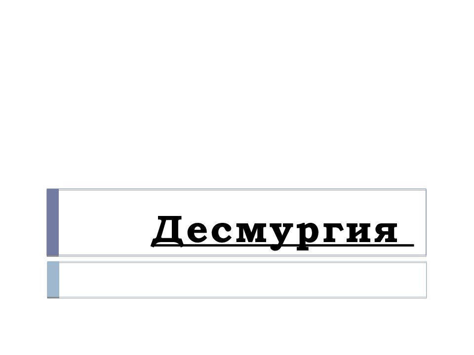 Десмургия