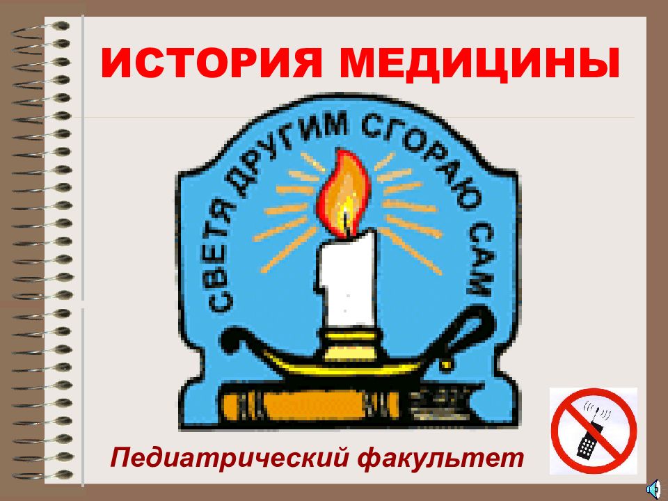 ИСТОРИЯ МЕДИЦИНЫ