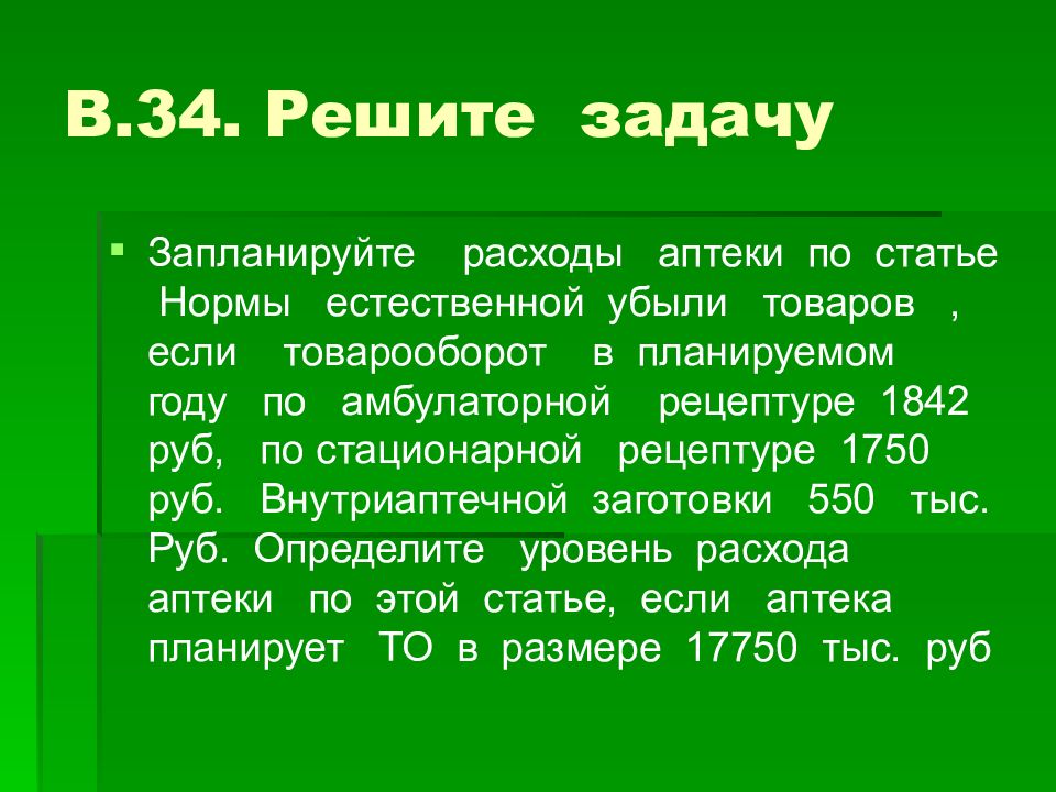 Норма ст. Расходы аптеки. Затраты в аптеке. Стационарная рецептура это. Затраты на штат аптеки.