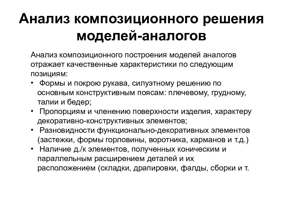 Анализ моделирования. Анализ моделей аналогов. Обоснование композиционного решения. Моделирование анализ. Модель анализа.