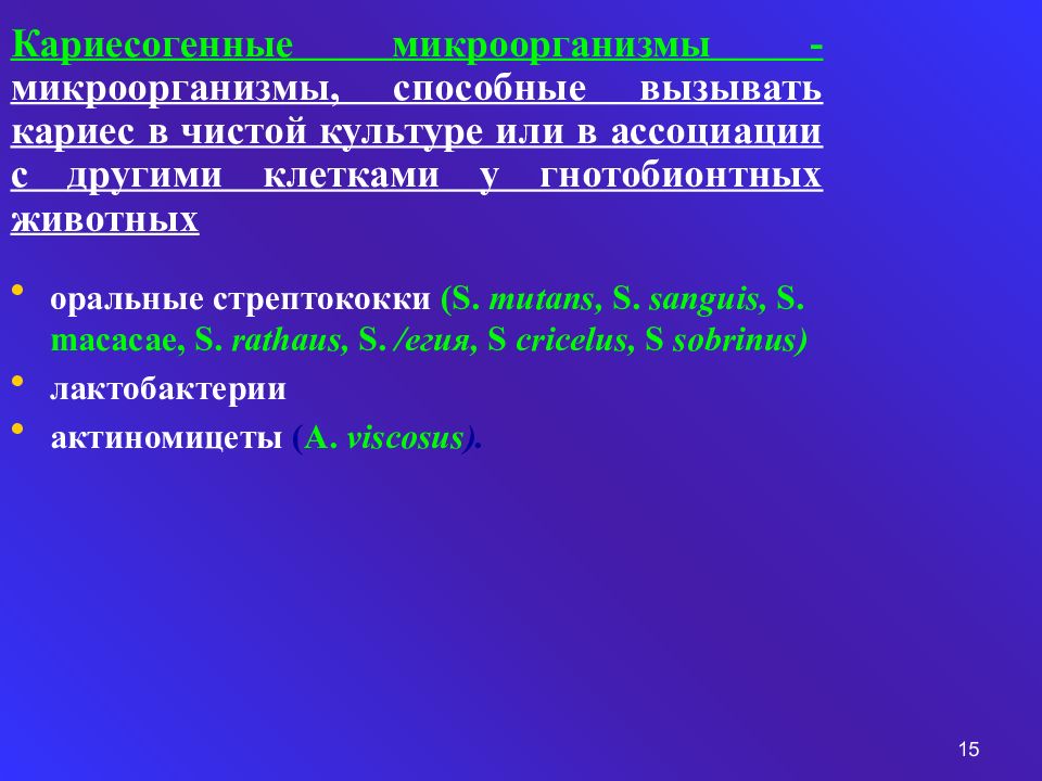 Роль микроорганизмов в развитии кариеса. Микроорганизмы вызывающие кариес. Какие бактерии вызывают кариес. Микроорганизмы возбудители заболеваний. Этиология и патогенез кариеса зубов.