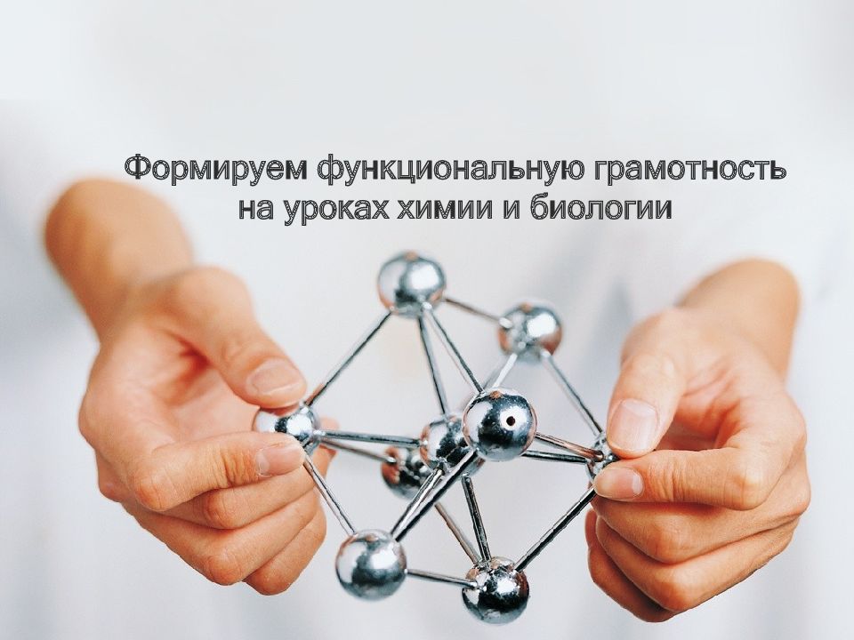Формируем функциональную грамотность на уроках химии и биологии