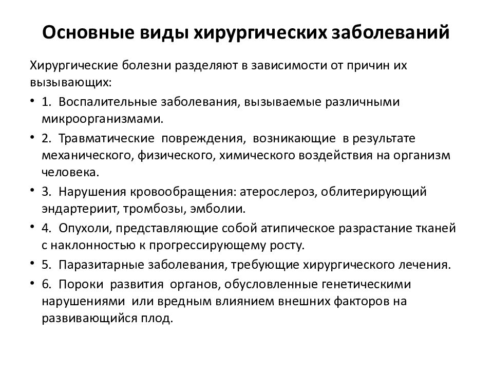 Хирургические заболевания грудной клетки. Виды хирургических заболеваний. Хирургические болезни. Хирургические болезни примеры.