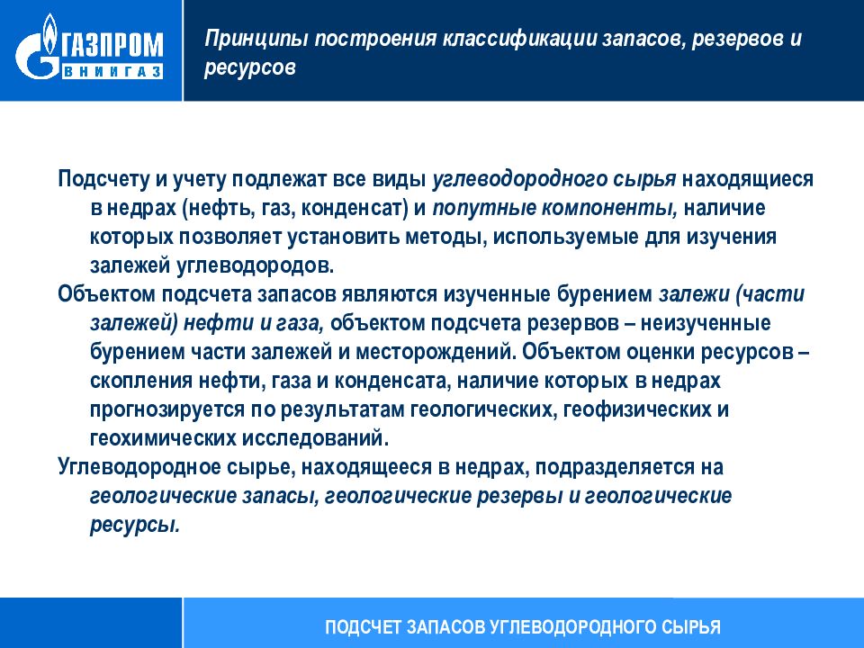 Виды углеводородного сырья. Подсчет запасов. Оценка запасов углеводородов.