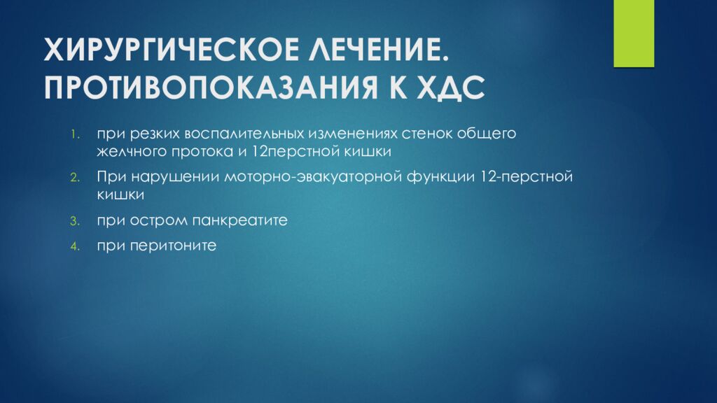 ХИРУРГИЧЕСКОЕ ЛЕЧЕНИЕ. ПРОТИВОПОКАЗАНИЯ К ХДС