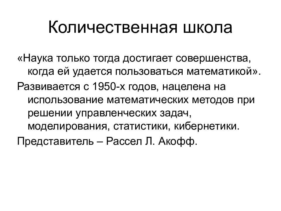 Кибернетика статистика. Рассел Линкольн Акофф. Количественная школа. Рассел Акофф менеджмент. Акофф Количественная школа.