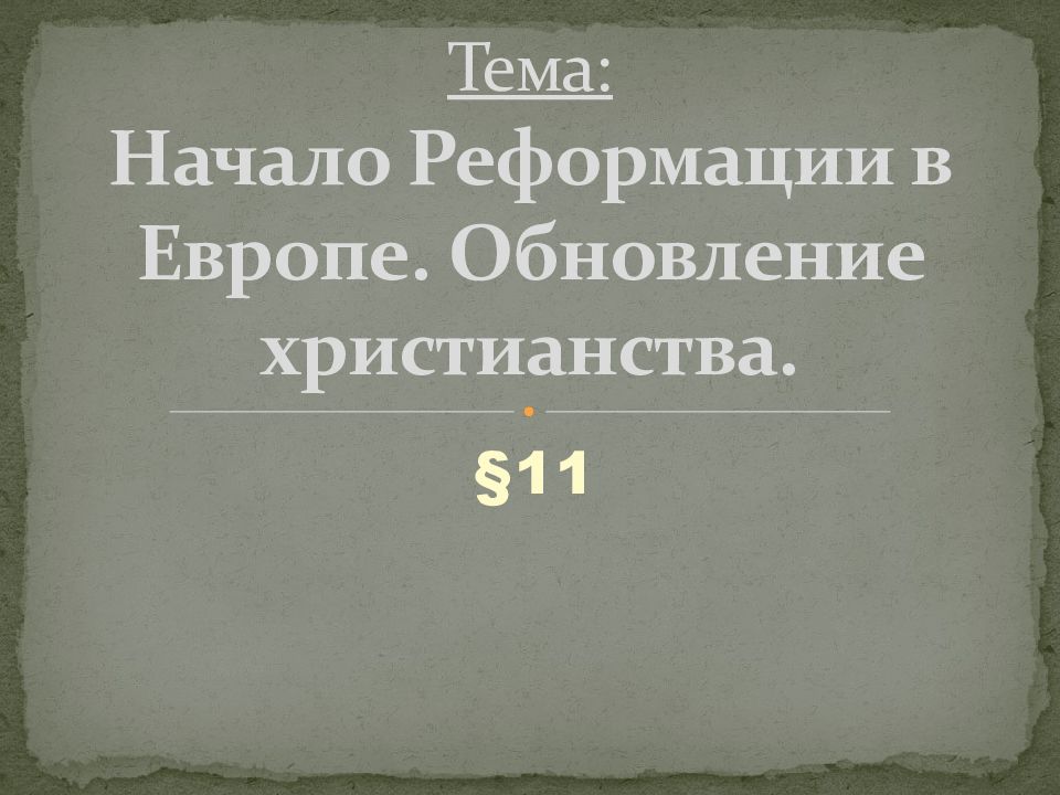 Начало реформации в европе обновление христианства презентация